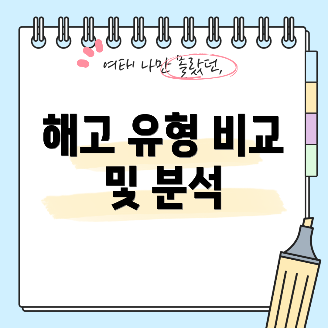 해고 유형 비교 및 분석