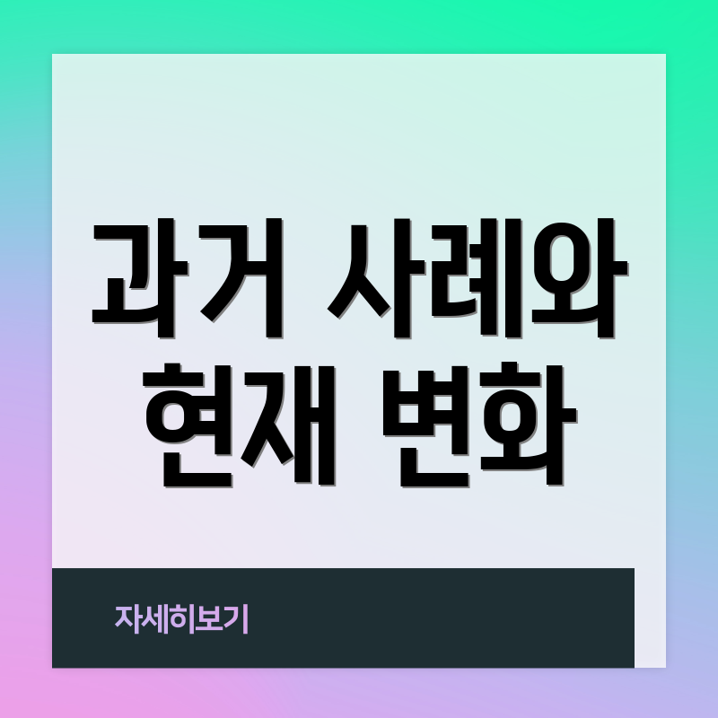 과거 사례와 현재 변화