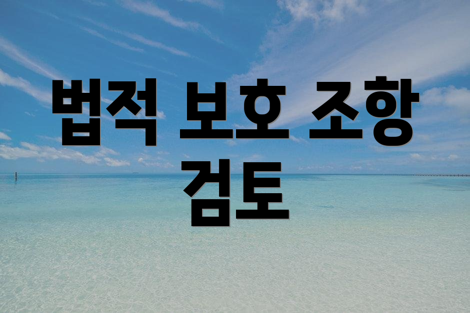 법적 보호 조항 검토