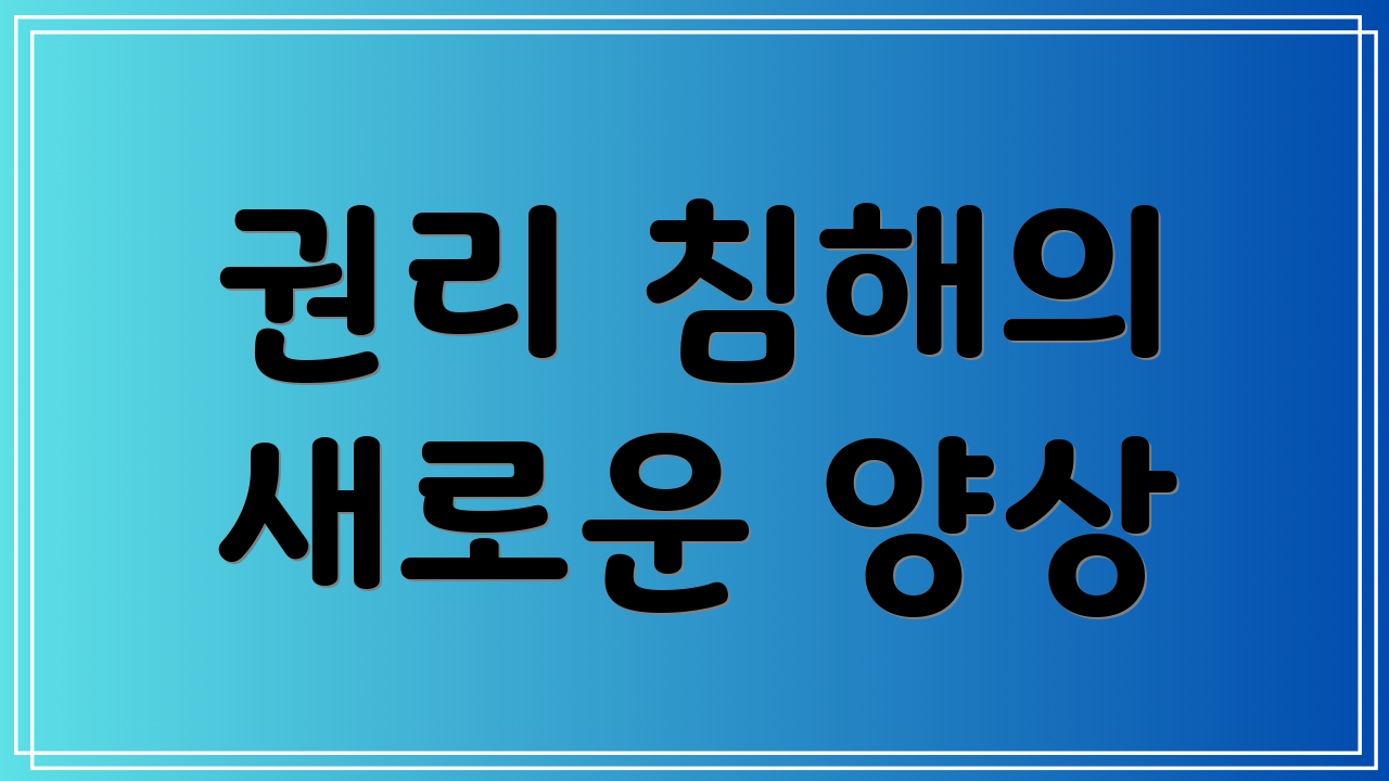 권리 침해의 새로운 양상