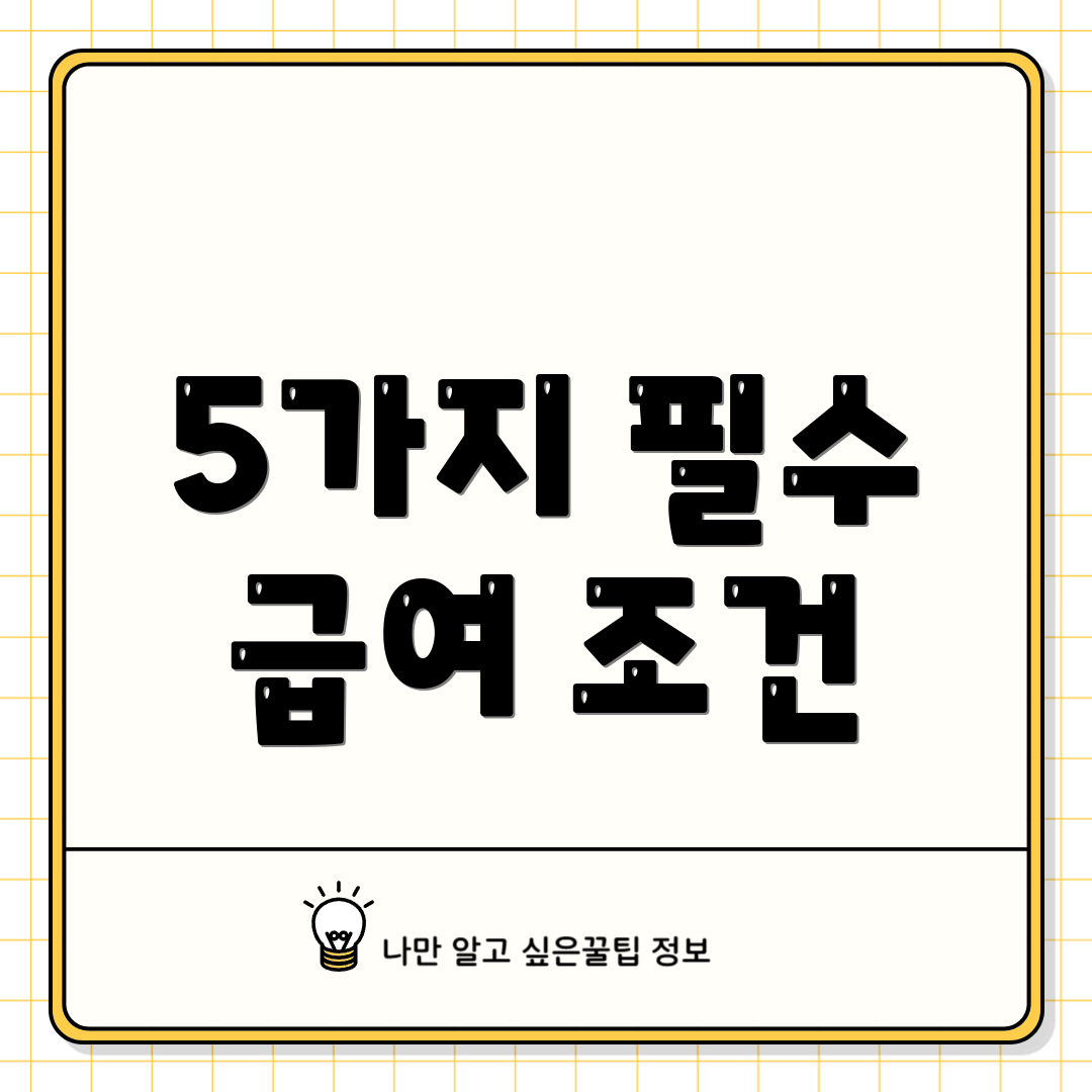 5가지 필수 급여 조건