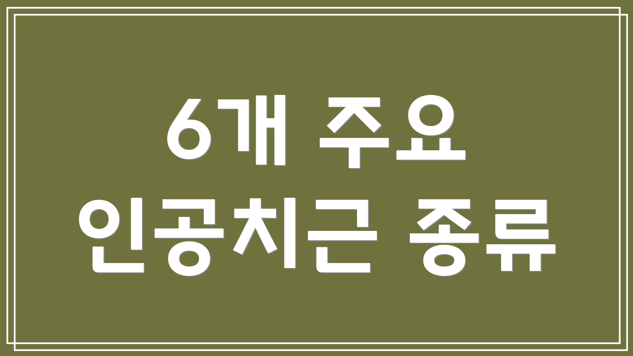 6개 주요 인공치근 종류