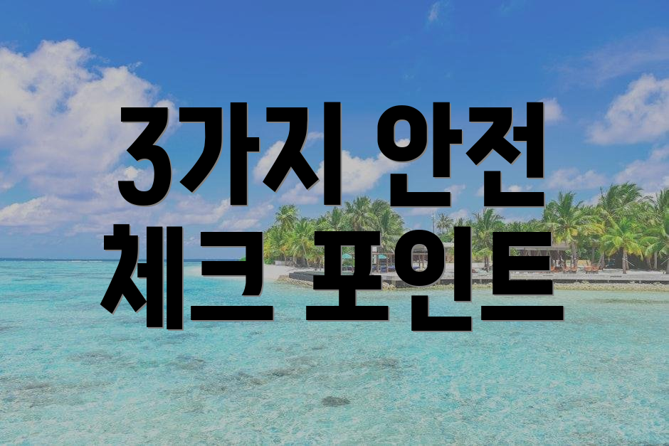 3가지 안전 체크 포인트