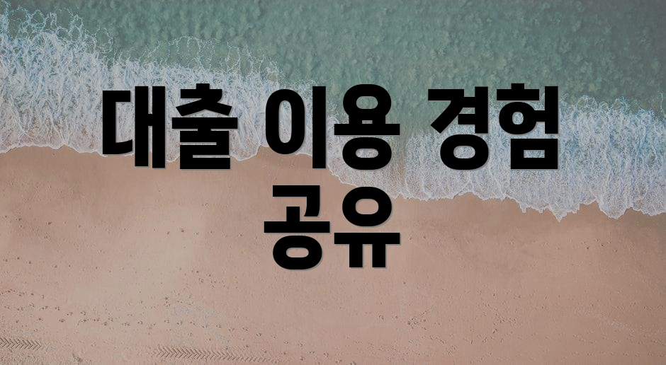 대출 이용 경험 공유