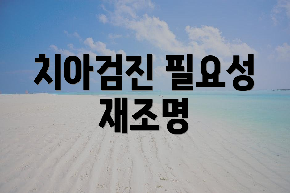 치아검진 필요성 재조명