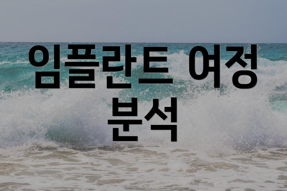 임플란트 여정 분석