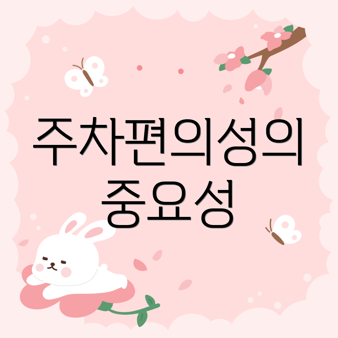 주차편의성의 중요성