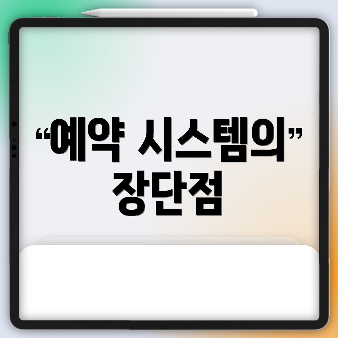 예약 시스템의 장단점