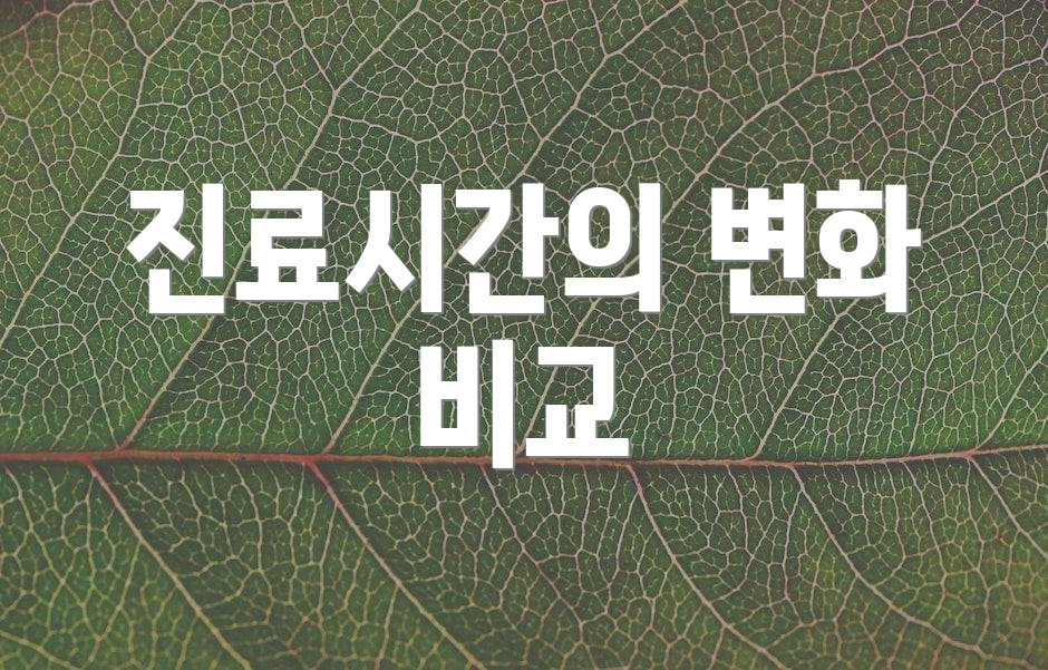 진료시간의 변화 비교