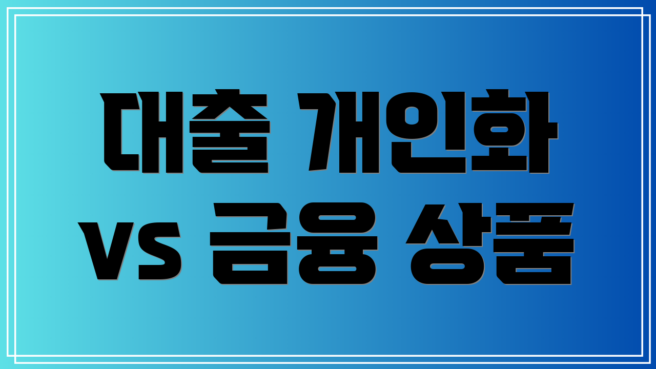 대출 개인화 vs 금융 상품