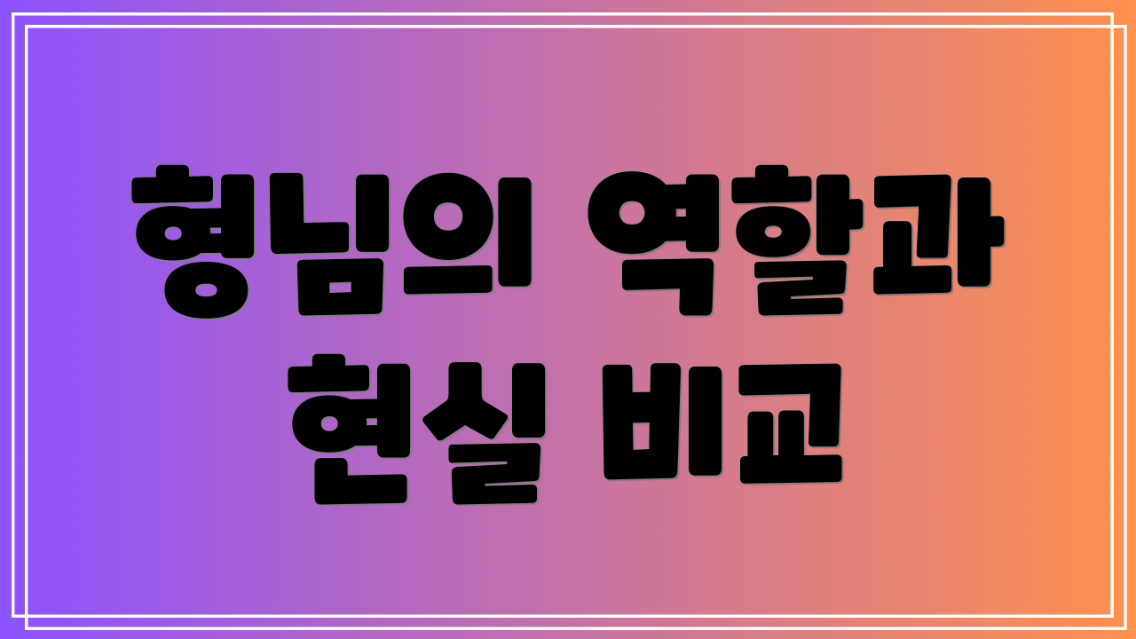 형님의 역할과 현실 비교