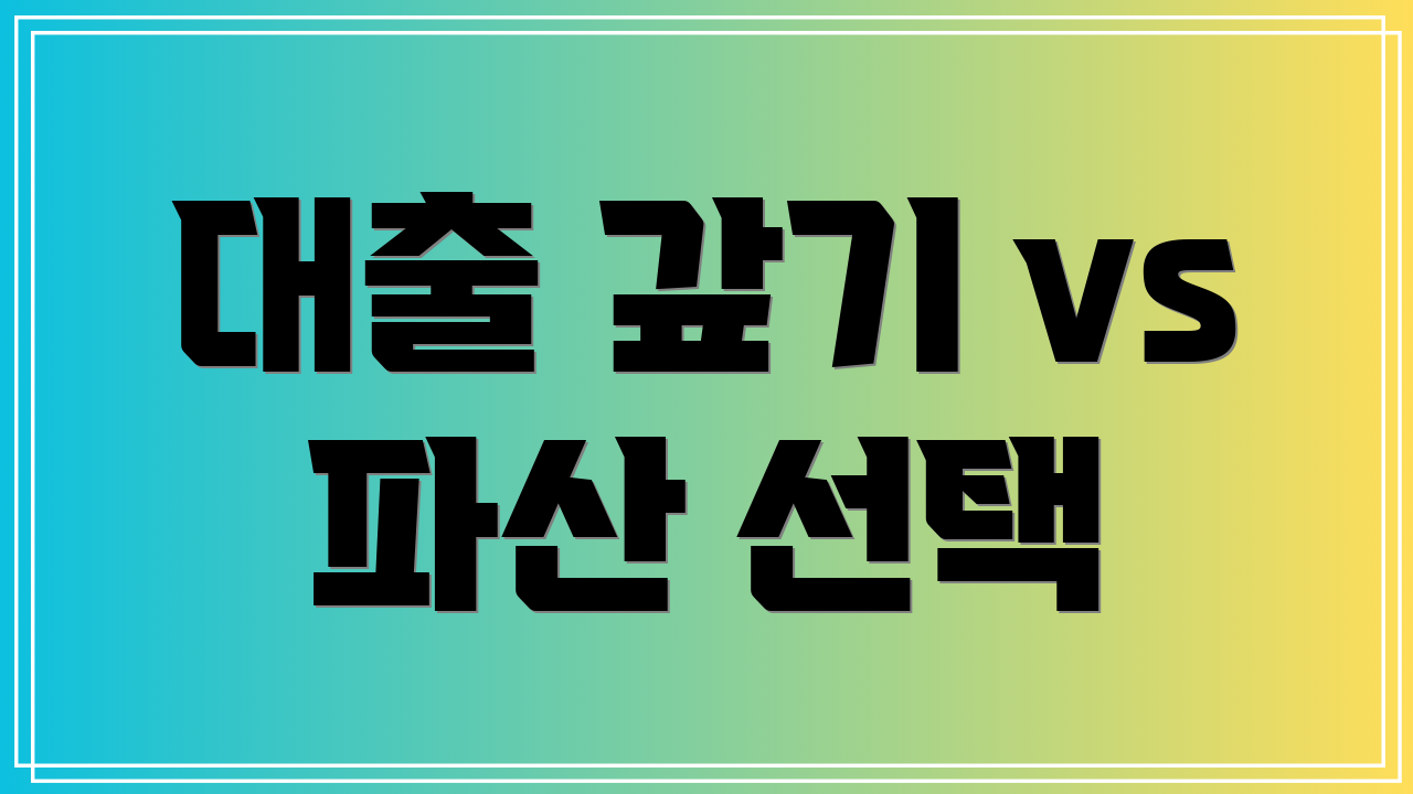 대출 갚기 vs 파산 선택