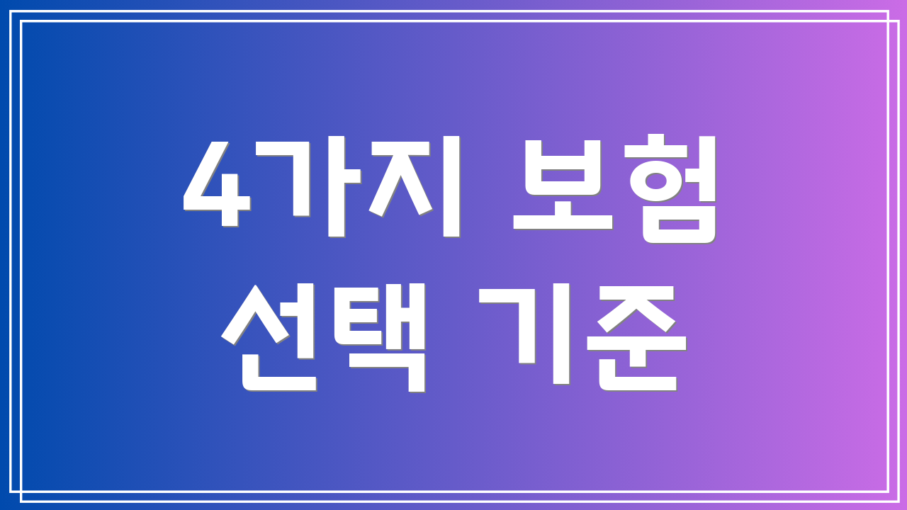 4가지 보험 선택 기준