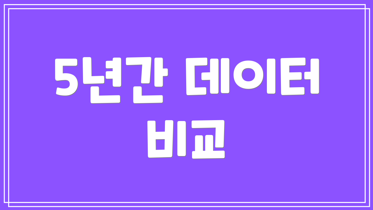 5년간 데이터 비교