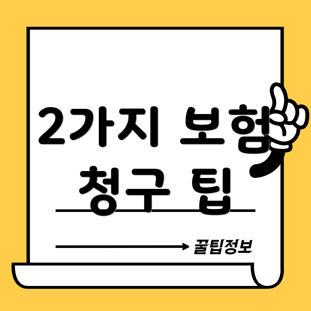 2가지 보험 청구 팁