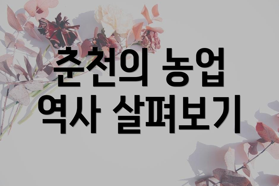 춘천의 농업 역사 살펴보기