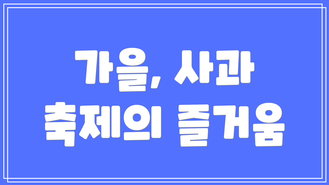 가을, 사과 축제의 즐거움