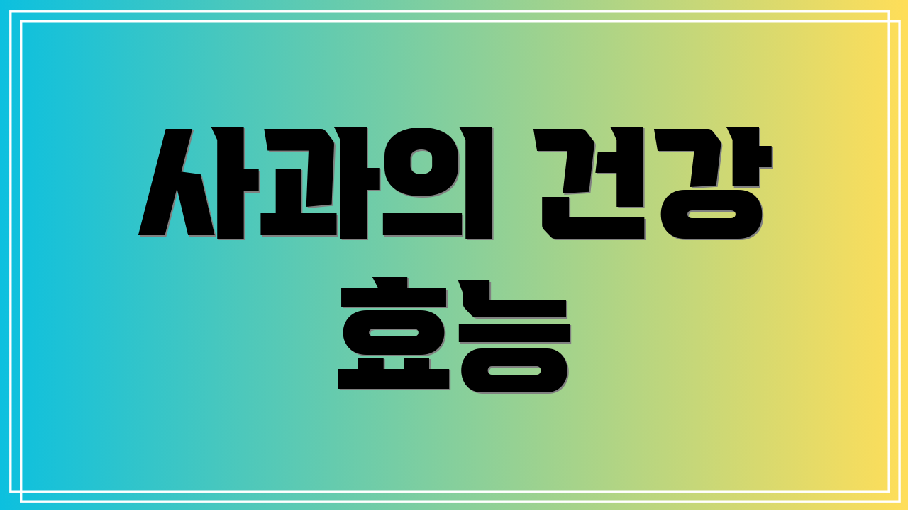 사과의 건강 효능