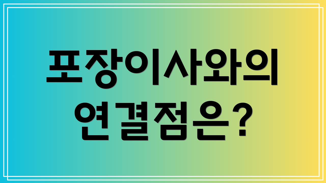 포장이사와의 연결점은?