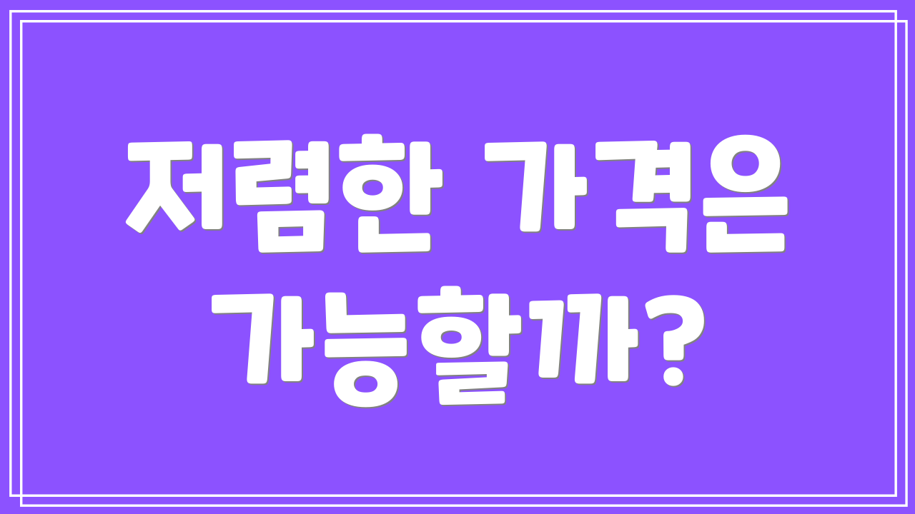 저렴한 가격은 가능할까?