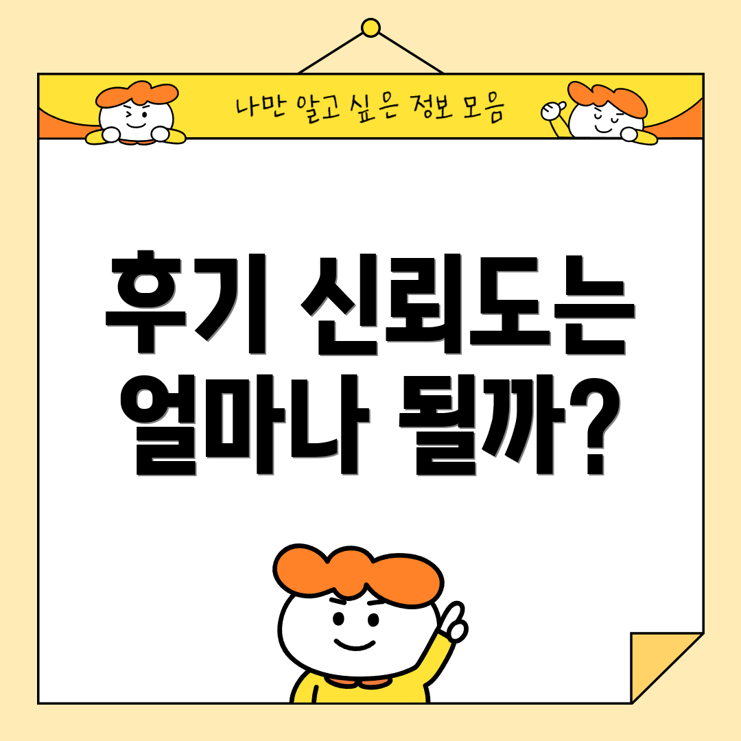 후기 신뢰도는 얼마나 될까?