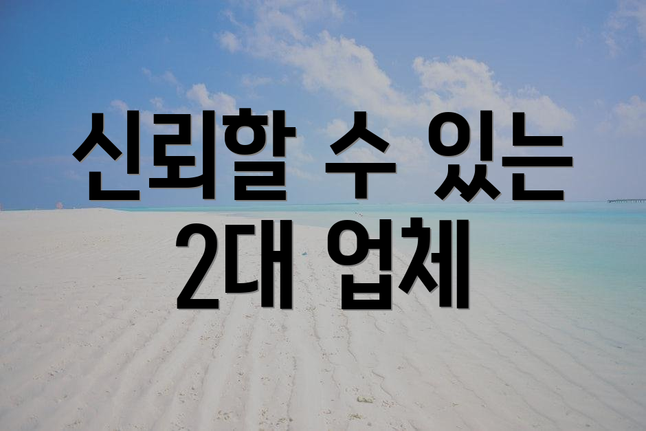 신뢰할 수 있는 2대 업체