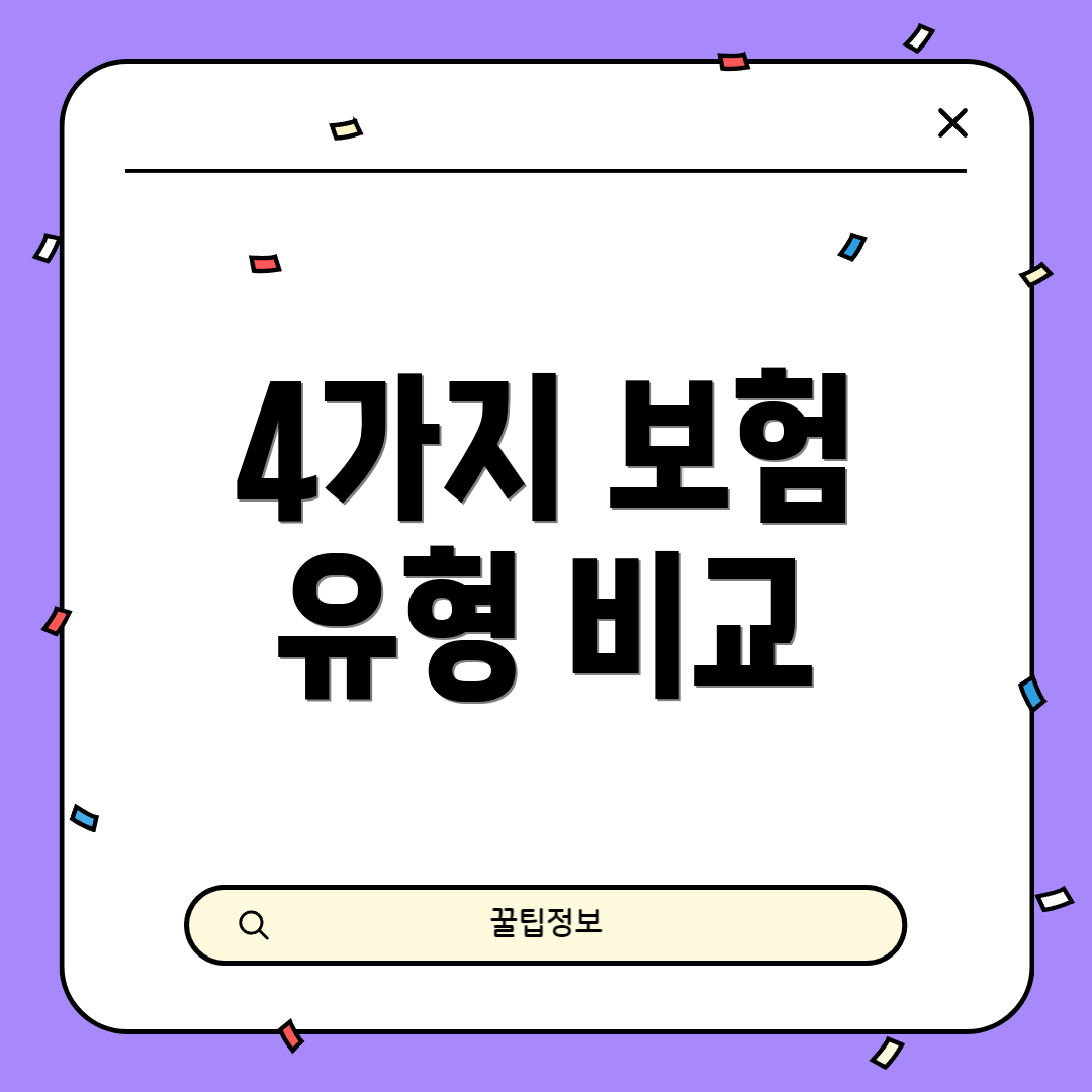 4가지 보험 유형 비교