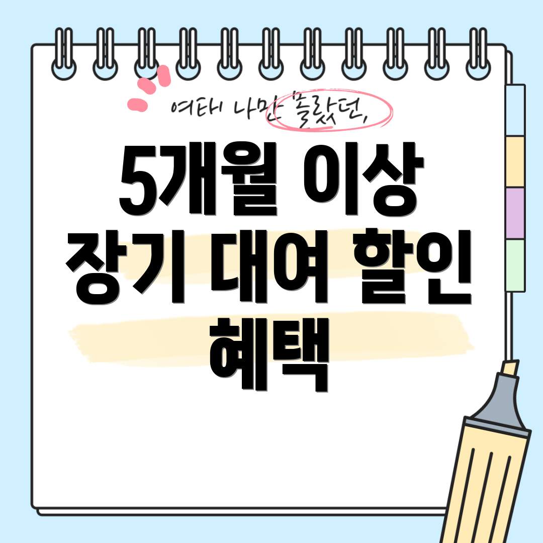 5개월 이상 장기 대여 할인 혜택