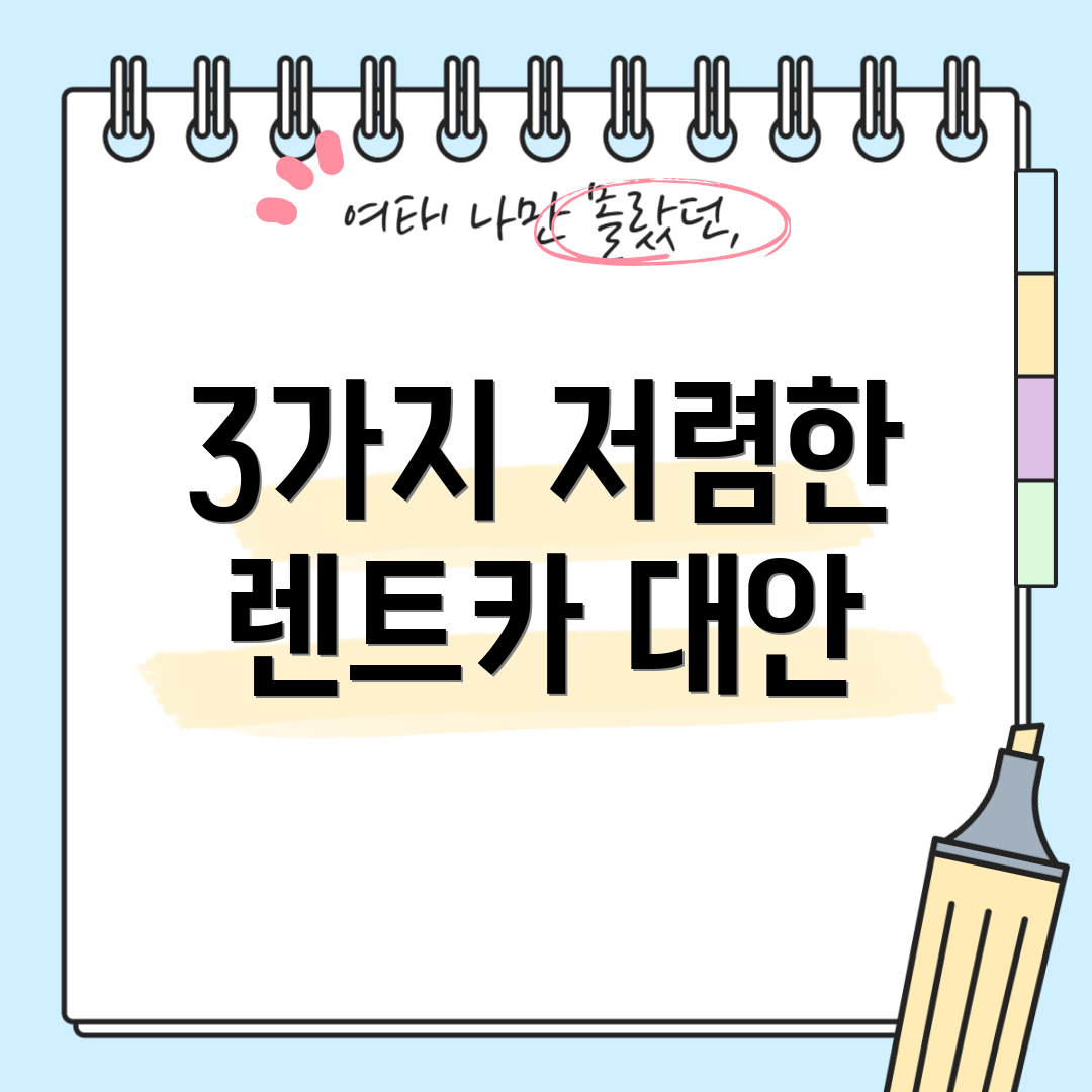 3가지 저렴한 렌트카 대안