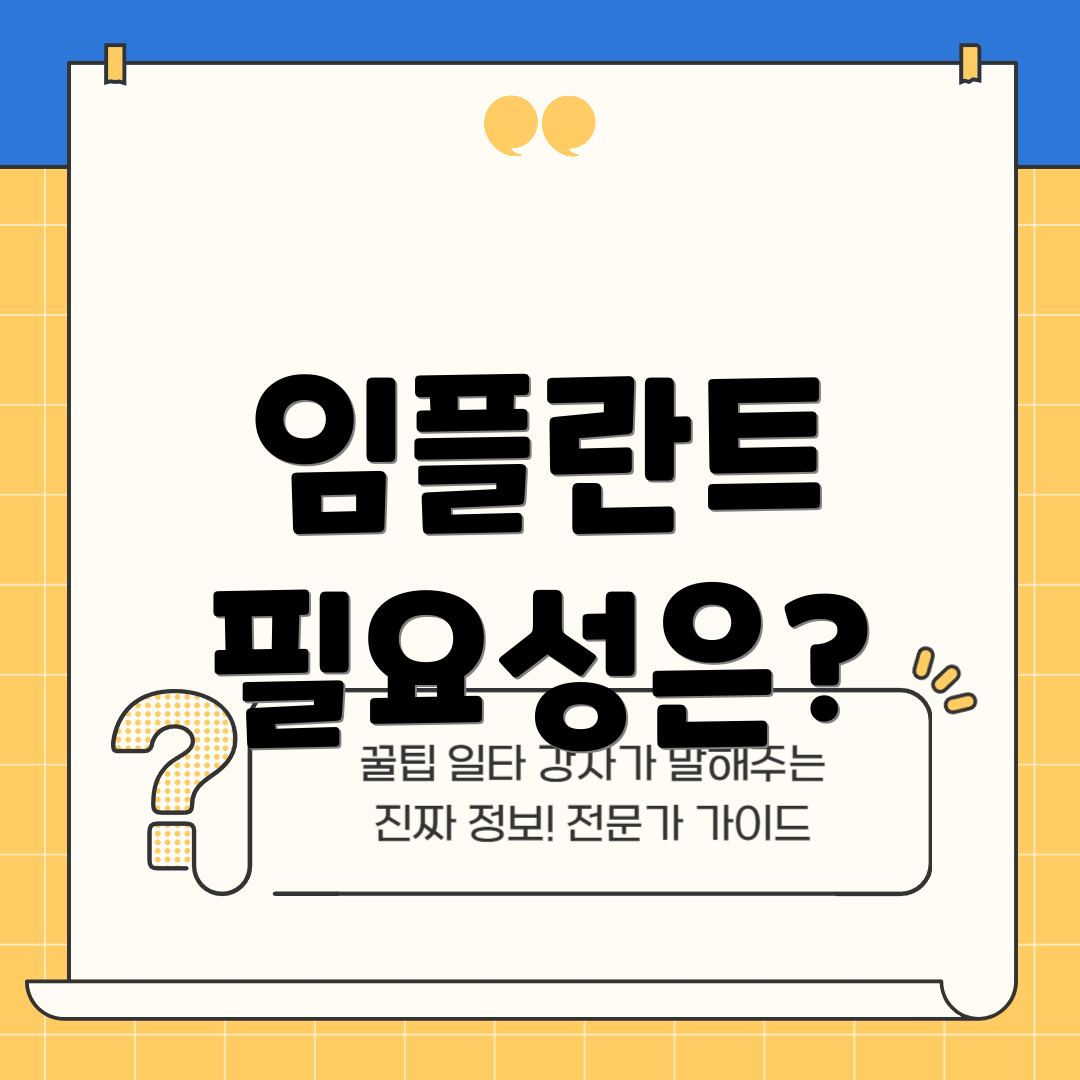 임플란트 필요성은?