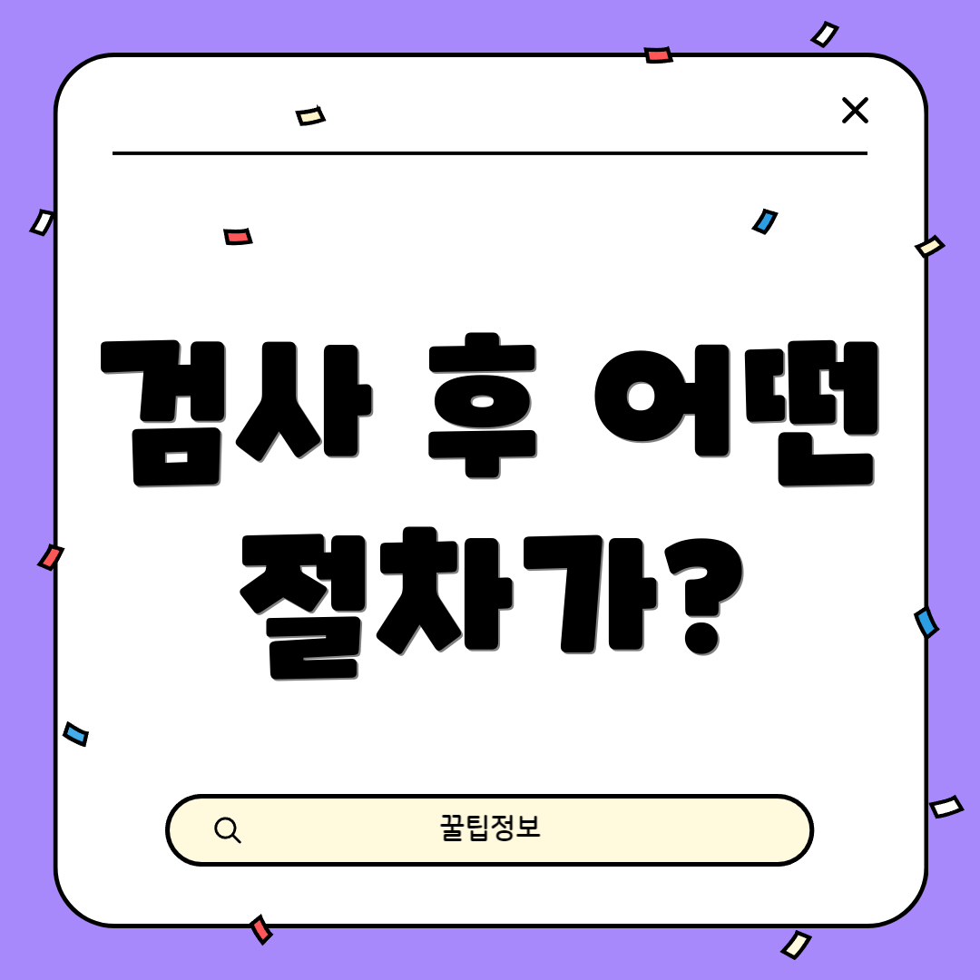 검사 후 어떤 절차가?