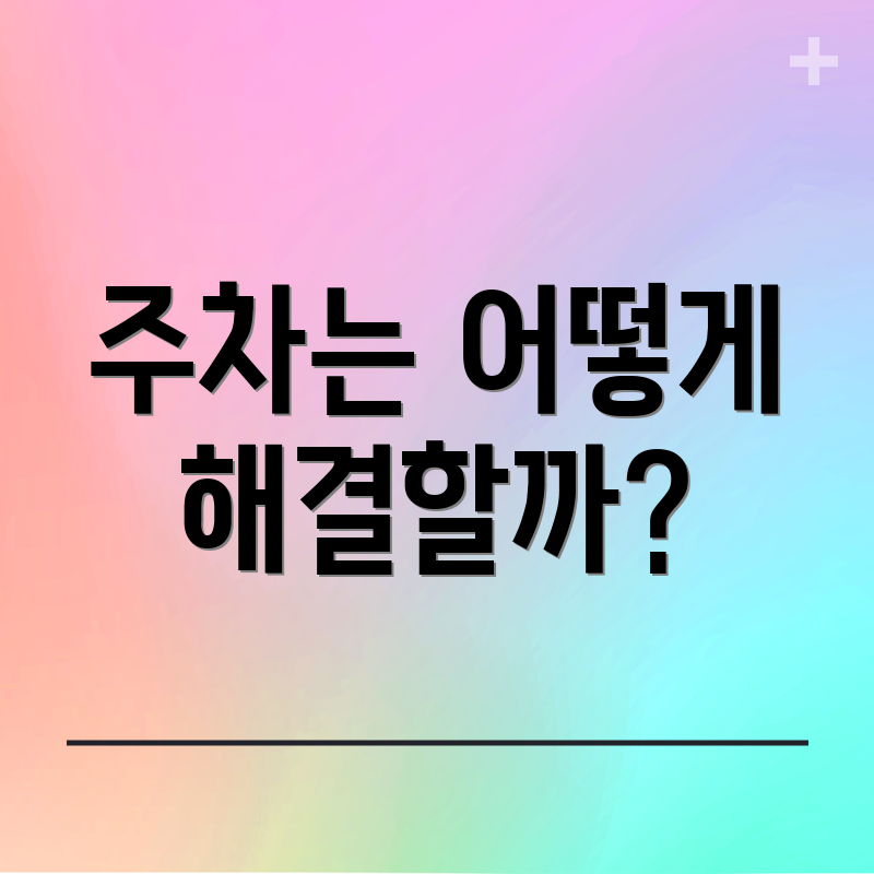 주차는 어떻게 해결할까?