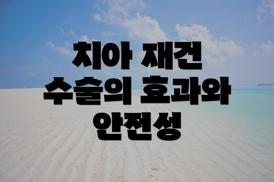 치아 재건 수술의 효과와 안전성