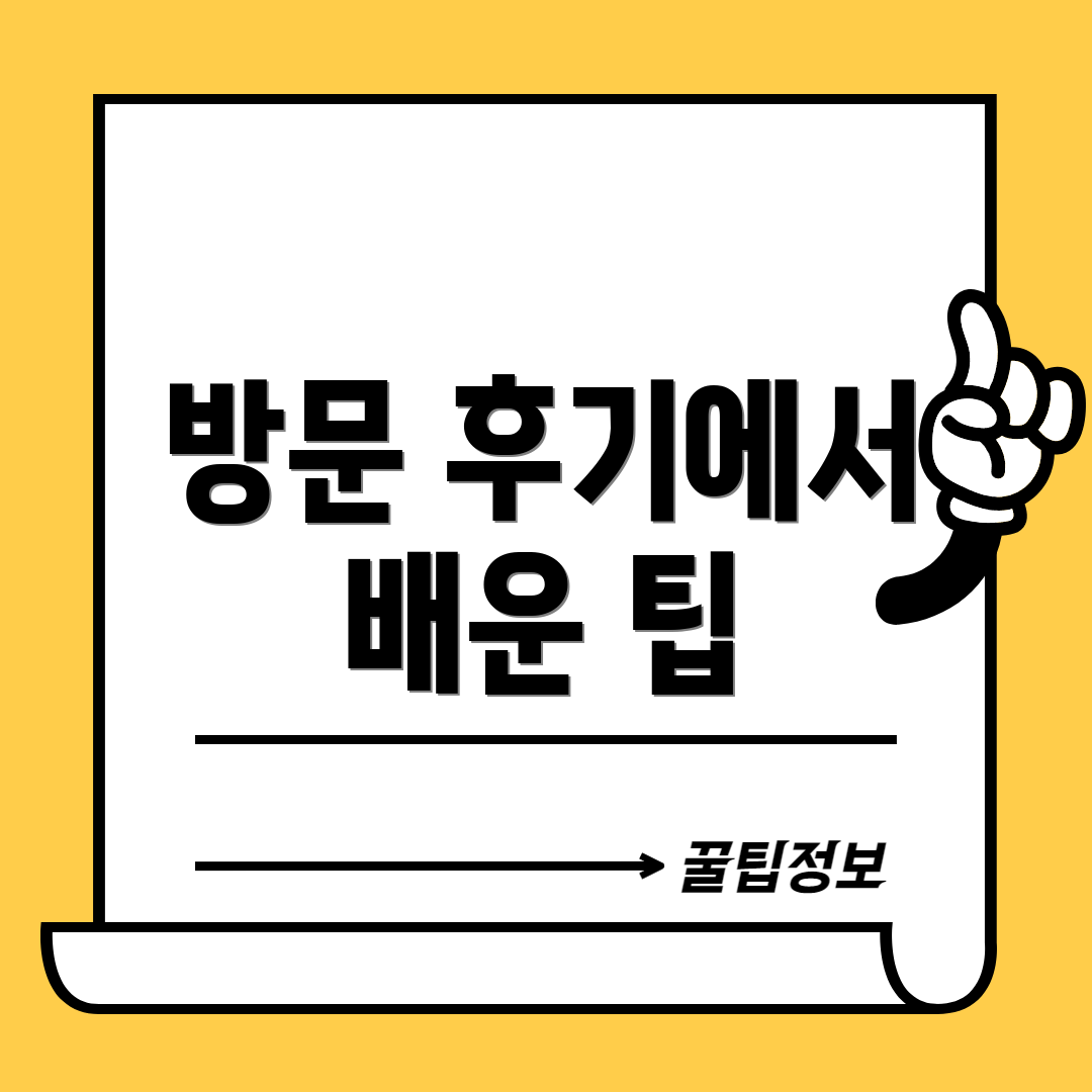 방문 후기에서 배운 팁