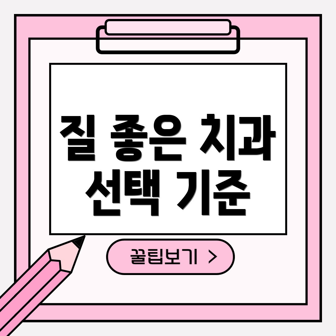 질 좋은 치과 선택 기준