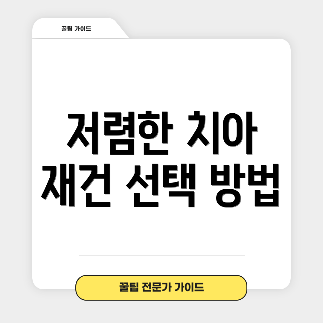 저렴한 치아 재건 선택 방법