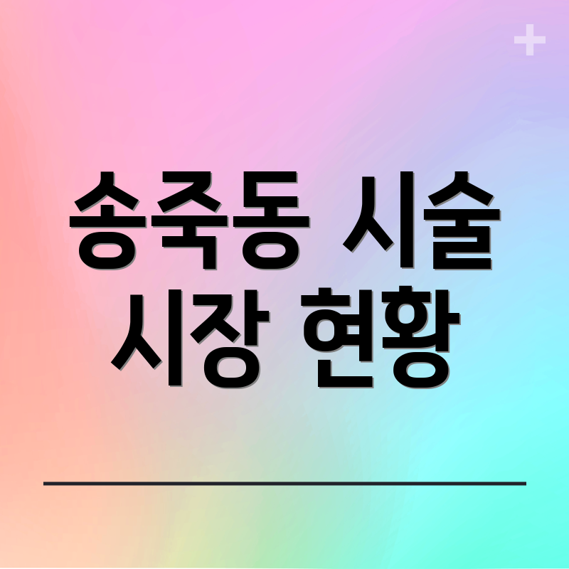 송죽동 시술 시장 현황