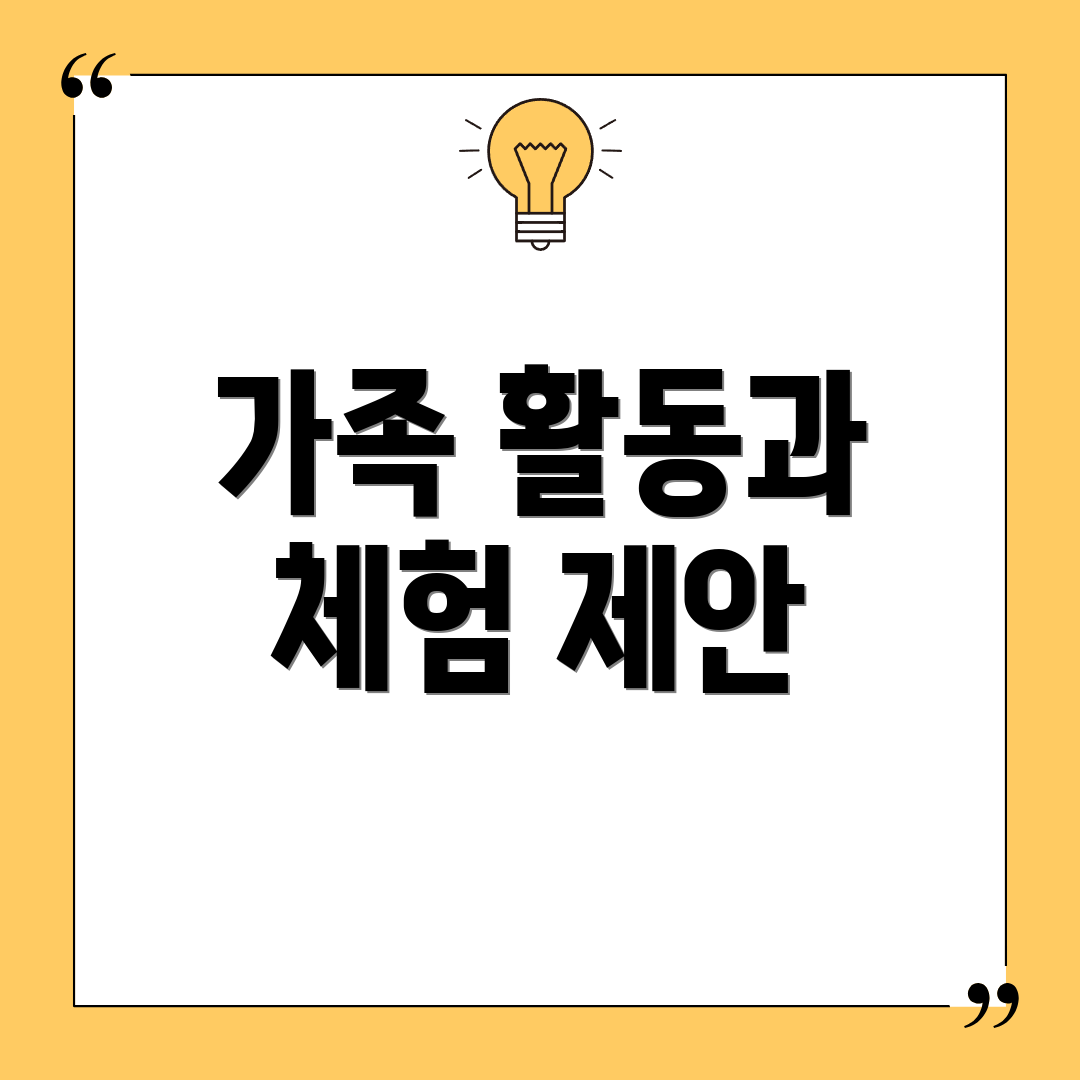 가족 활동과 체험 제안