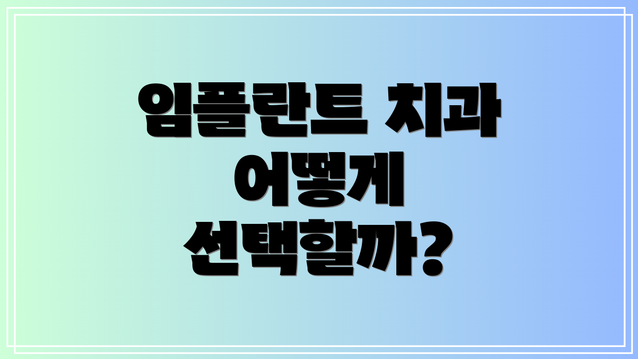 임플란트 치과 어떻게 선택할까?