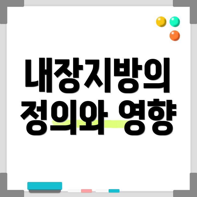 내장지방의 정의와 영향