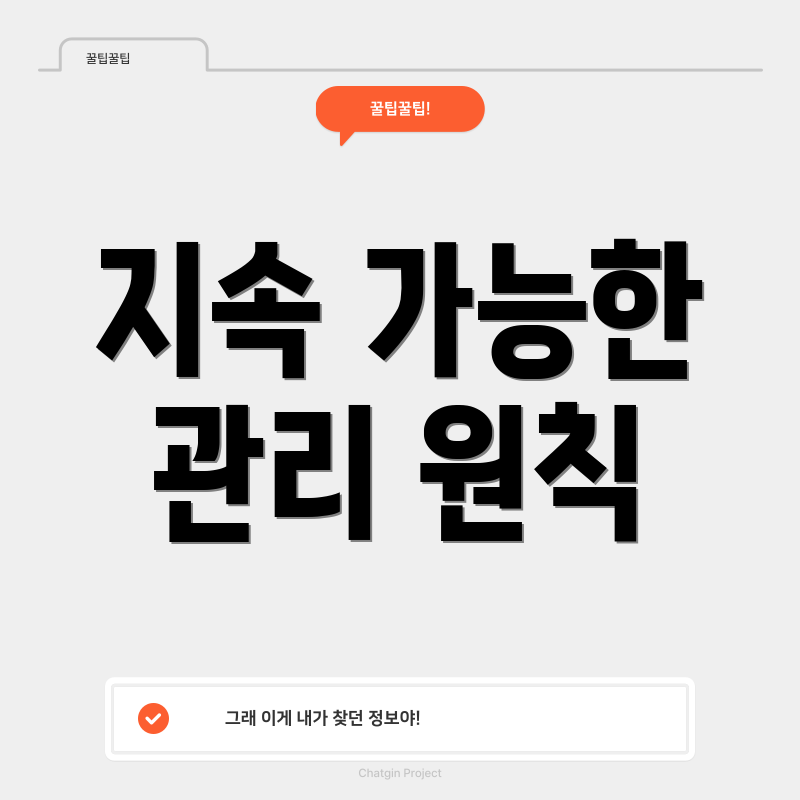지속 가능한 관리 원칙