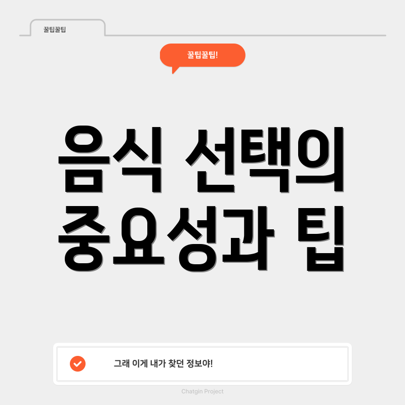 음식 선택의 중요성과 팁