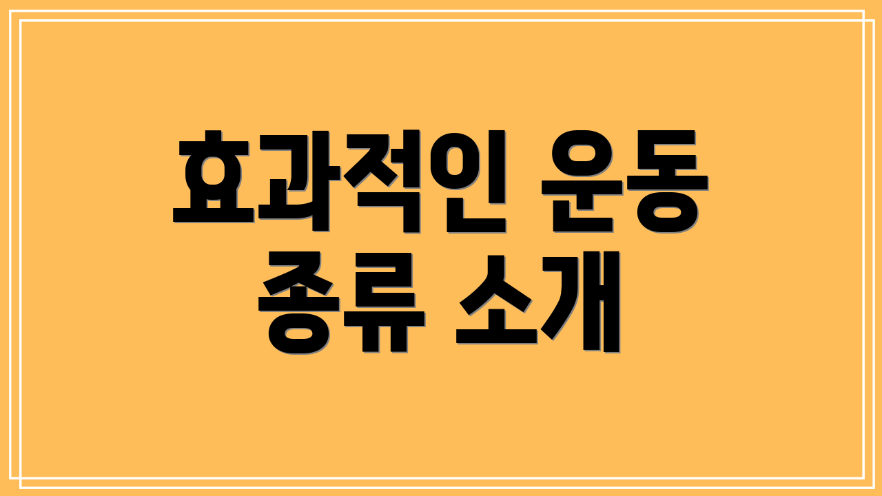 효과적인 운동 종류 소개