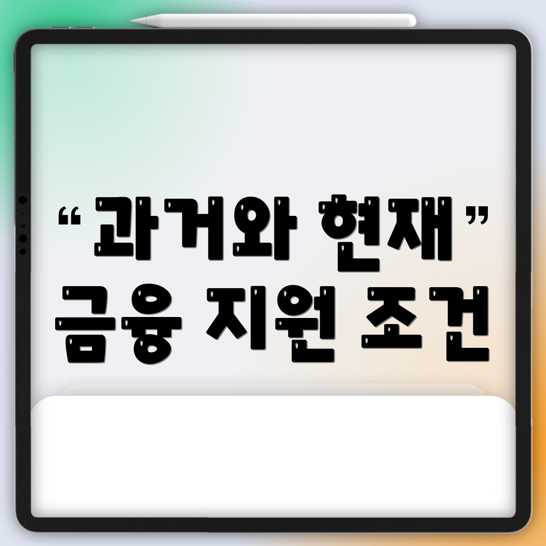 과거와 현재 금융 지원 조건