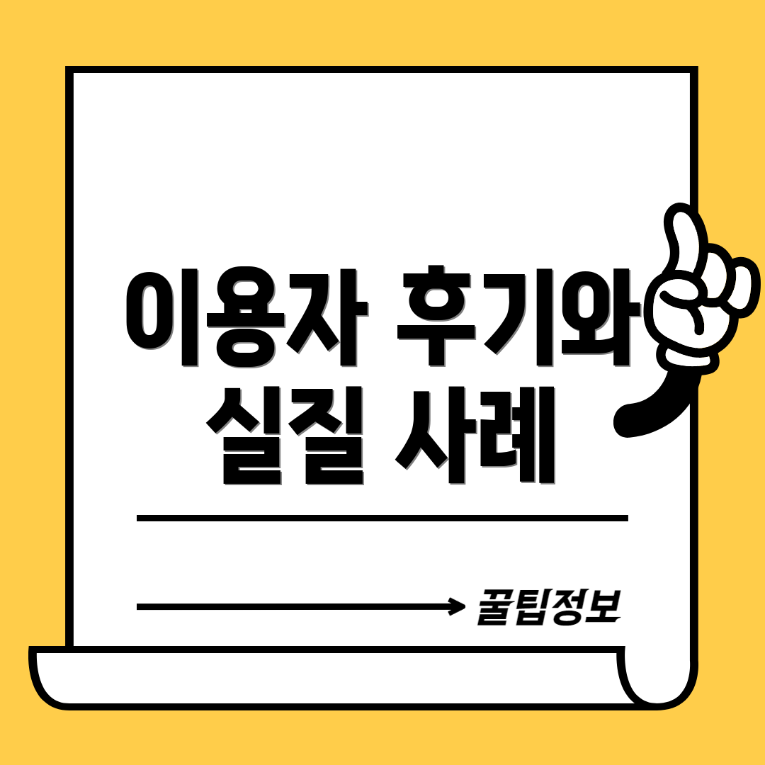 이용자 후기와 실질 사례