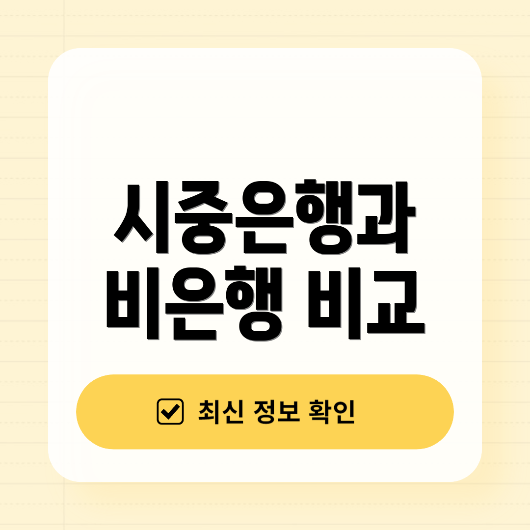 시중은행과 비은행 비교