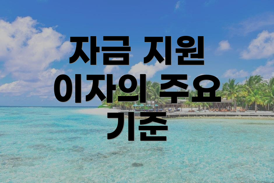 자금 지원 이자의 주요 기준