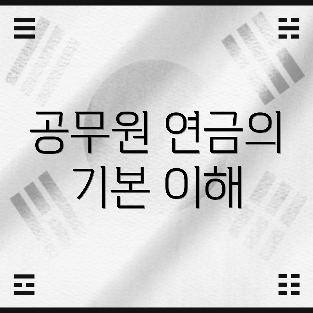 공무원 연금의 기본 이해