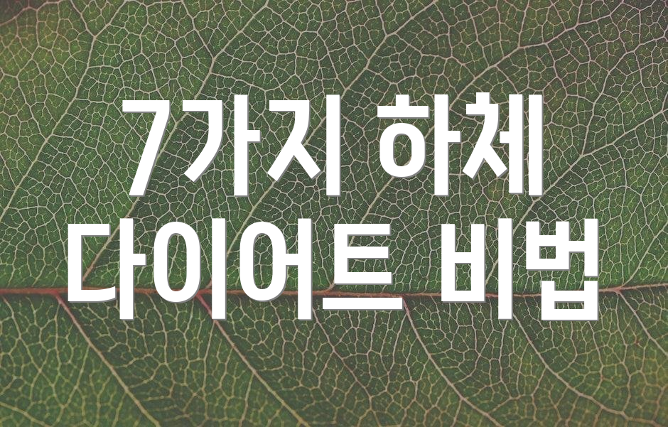 7가지 하체 다이어트 비법