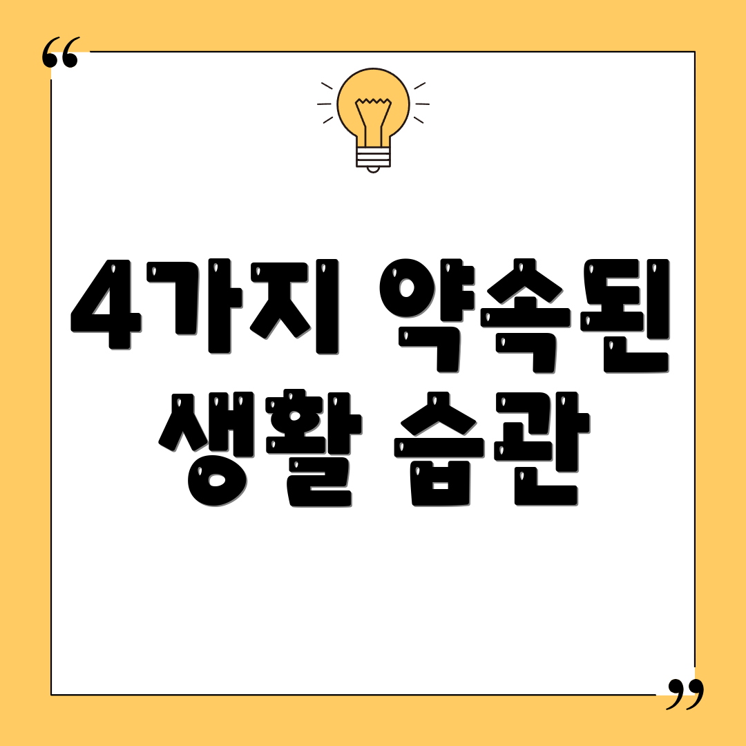 4가지 약속된 생활 습관